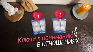 Что происходит в отношениях? Продолжать или нет? Его чувства? #таро #таролюбовь #чтоондумает