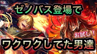 【ラスクラ】UR氷の魔帝ゼノバス登場でワクワクしてた男達の戦い！