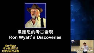 4-1_簡介 Ron Wyatt 考古發現的確定可信度 / Ron Wyatt 考古驗證聖經 見證耶穌基督 就是將要再來的彌賽亞/耶穌基督的寶血_正好真的灑在 施恩座 上 神就是愛 耶穌愛您 神祝福您