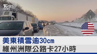 美東暴風雪 I-95州際公路車陣回堵80km 塞逾27小時｜TVBS新聞