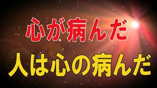 【テレフォン人生相談★総集編】 🐾    心が病んだ人は心の病んだ人と結びついていきます!加藤諦三＆大原敬子!