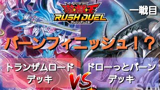 【遊戯王ラッシュデュエル】勝負動画:トランザムロードデッキVSドローっとバーンデッキ