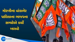 Morbi ના wankaner Palika ના BJP ના સભ્યોએ કર્યો બળવો | Watch Latest News on ZEE 24 Kalak