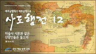 [한인 제일 침례 교회 Peachtree City] 사도행전 12 | 마술사 시몬과 같은 신앙인들은 들으라 | 행 8:9-25