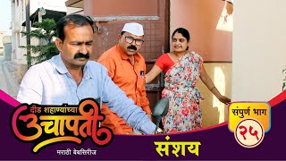 दीड शहाण्यांच्या उचापती ' संशय ' संपूर्ण भाग-२५ Did Shahanyanchya Uchapati ‘Sanshay’- Episode - 25