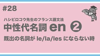 《フランス語文法》ハシビロコウ先生動画 28 【つぶやきのフランス語文法 p.76-78】中性代名詞 en ❷  enとle/la/lesのちがい