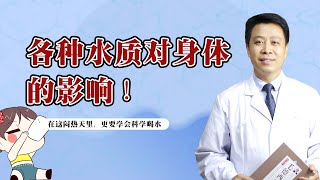 水是“生命之源”不同水質對身體的影響，原來喝水有這麼多講究！