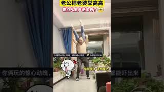 老公和老婆開心玩舉高高遊戲，結果⋯⋯網友：玩的驚心動魄 看的提心吊膽！