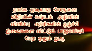 தாங்க முடியாத சோதனை மனக்கஷ்டம் எதிரிகளின் சூழ்ச்சியை விட்டும் பாதுகாப்புப் பெற ஓதும் துஆ