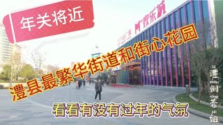 湖南常德；澧县津澧大道和地下欢乐城现状，与往年区别不敢想象