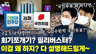 검수완박 국민투표/회기쪼개기 필리버스터 왜 하지? [김태현의 정치쇼]