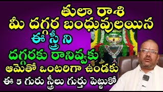 తులా రాశి మీ దగ్గర బంధువులయిన ఈ స్త్రీ ని దగరికి రానివ్వకు