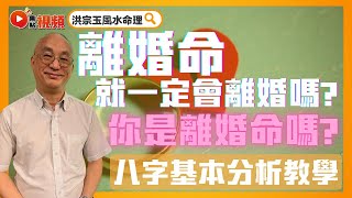 (中字) 離婚命就一定會離婚嗎？ 甚麼女人最易有離婚命？ 教你用八字去簡單分析！ 八字基本特性分析教學！ #八字 #算命 #離婚命 《洪宗玉風水命理》 EP55 20221029