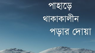 পাহাড় বা কোনো উঁচুতে উঠে যে দোয়া পড়বেন || pahar ba ochote othe porar dowa #islamicvideo