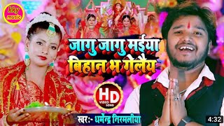Dharmendra nirmaliya ka Durga Puja song 2020 ka//दुर्गा पूजा स्पेशल सॉन्ग//Dharmendra nirmaliya song