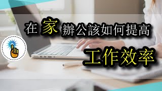 疫情期間在家辦公，想要提高效率該怎麼辦？？｜能力培訓班｜金手指