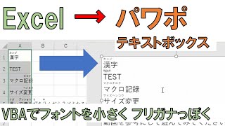 Excel A列データとフリガナ を PowerPoint テキストに転記 フリガナのフォントを小さくする VBA マクロ自動転記 デバッグ マクロ作り方・使い方