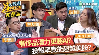 奢侈品潛力更勝AI？投報率竟超越美股？全球最貴威士忌 麥卡倫九千萬天價拍出！威士忌投資術 明星級酒款飆漲不回頭｜#林友銘 #李奧社長 #JunJun｜#呂捷｜@berlin10min20240825