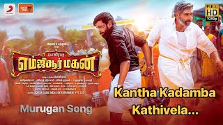 காந்த கடம்ப கதிர்வேல காப்பாத்திடப்பா | எம்ஜிஆர் மகன் | முருகன் பாடல் | முழு பாடல் எச்டி