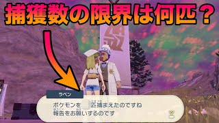 【検証】捕獲数の限界が何匹か挑んでみた結果ww【ポケモンレジェンズアルセウス】