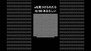 Oを見つけられたら IQ 150 あるらしい#ネタ動画 #ネタ #難しすぎる #難しい #スタンプ #音源お借りしました #難易度 #shorts