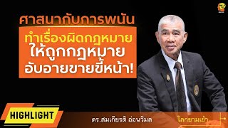 Highlight : ศาสนากับการพนัน