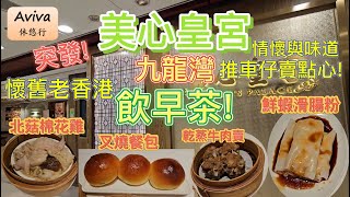 [尋味老香港] 美心皇宮 | 中菜 | 飲早茶 | 點心 | 吃的情懷 | 經典 | 懷舊 | 感恩美食 | 德福廣場 | 老牌酒樓 | 鮮蝦腸粉 | 北菇棉花雞 | 叉燒餐包 | 乾蒸牛肉賣