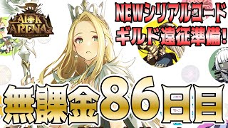 【AFKアリーナ】NEWシリアルコード紹介！事前に伝えたいチーム遠征に関する3つのこと！19章攻略②！【無課金86日目】