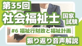 第35回 #6 福祉行財政と福祉計画 【社会福祉士国家試験振り返り音声解説】