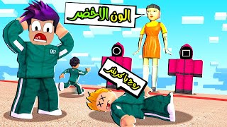 لعبة الحبار مات واحد من المتابعين وقدرت اوصل الى النهاية وكسبت 999999 لعبة roblox !!