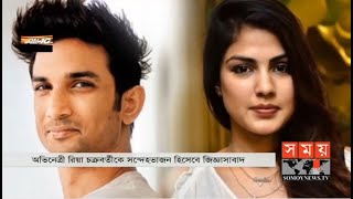 সুশান্তের মৃত্যুর রহস্যজটে নতুন মোড়! | Sushant Singh Rajput | Rhea Chakraborty