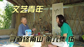 寻道终南山 第六集（伍）--文艺青年