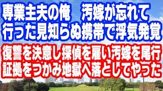 【修羅場】専業主夫の俺　汚嫁が忘れて行った見知らぬ携帯で浮気発覚　復讐を決意し探偵を雇い汚嫁を尾行証拠をつかみ一気に地獄へ落としてやった・・・