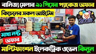 ২০২৫ এর বানিজ্য মেলার ৯১ পিসের প্যাকেজ অফার😱Electric Oven Price In BD 2025🔥 Oven Price In Bangladesh