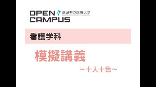 【オンライン大学説明会2023】模擬講義　～十人十色～