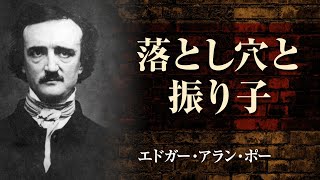 【朗読】エドガー・アラン・ポー「落とし穴と振り子」【プロ声優】