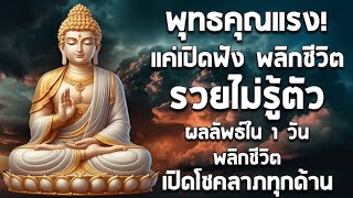 คาถาแรงศักดิ์สิทธิ์มาก แค่เปิดฟัง พลิกชีวิต รวยไม่รู้ตัว ผลลัพธ์ใน 1 วัน พลิกชีวิต เปิดโชคลาภทุกด้าน