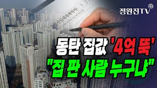 [부동산해결사] 동탄 집값 '4억 뚝'...\