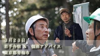 2017.3.23 自伐型林業若手合宿in青梅