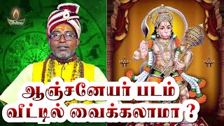 ஆஞ்சநேயரை வீட்டில் வைத்து பூஜை செய்ய விதிமுறைகள் Anjaneyar Pooja at Home