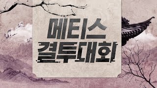 [리니지 M] 신년 특집 메티스 결투대회