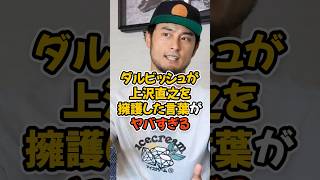 ダルビッシュ有が上沢直之を擁護した言葉がヤバすぎる... #プロ野球 #mlb