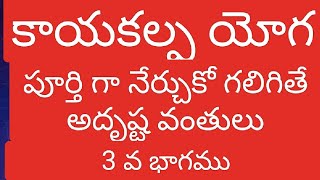 కాయకల్ప యోగ పార్ట్ 3