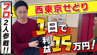 【店舗せどり】西東京仕入れ プロ2人と1日で15万円利益‼︎