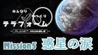 【PlanetCrafter-Humble】のんびりゆっくりテラフォーム Misson5 惑星の涙