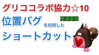 【白猫】グリコ☆10 ショートカット【位置バグ】