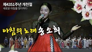 국악인 송소희의 목소리로 듣는 대한민국의 새로운 아침을 맞이 하는 소리, '아침의 노래', 제4352주년 개천전 기념식 경축공연