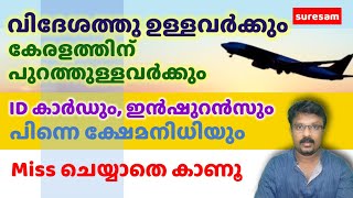 പ്രവാസികൾക്ക് സന്തോഷ വാർത്ത -  Kerala Pravasi Pension - Pravasi Kshemanidhi - Pravasi Id - Norka