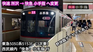 【ダイヤ改正で種別は格上げし行先を延長 ‼︎ 】東急5050系5153F（3次車）「日立IGBT-VVVF（前期）＋かご形三相誘導電動機 , TKM-98搭載」【09K】西武線内「快急」小手指 行