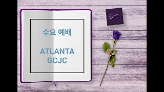 GCJC ATLANTA 주님의 영광교회   수요 예배 02 12 2025 엡2장 반석위에 세운 교회